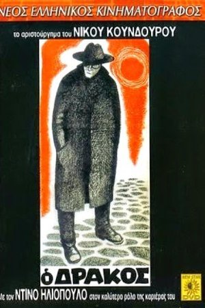 Poster of the movie The Ogre of Athens [1956]