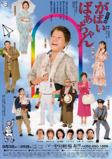 L'affiche du film Saga no gabai-baachan [2007]
