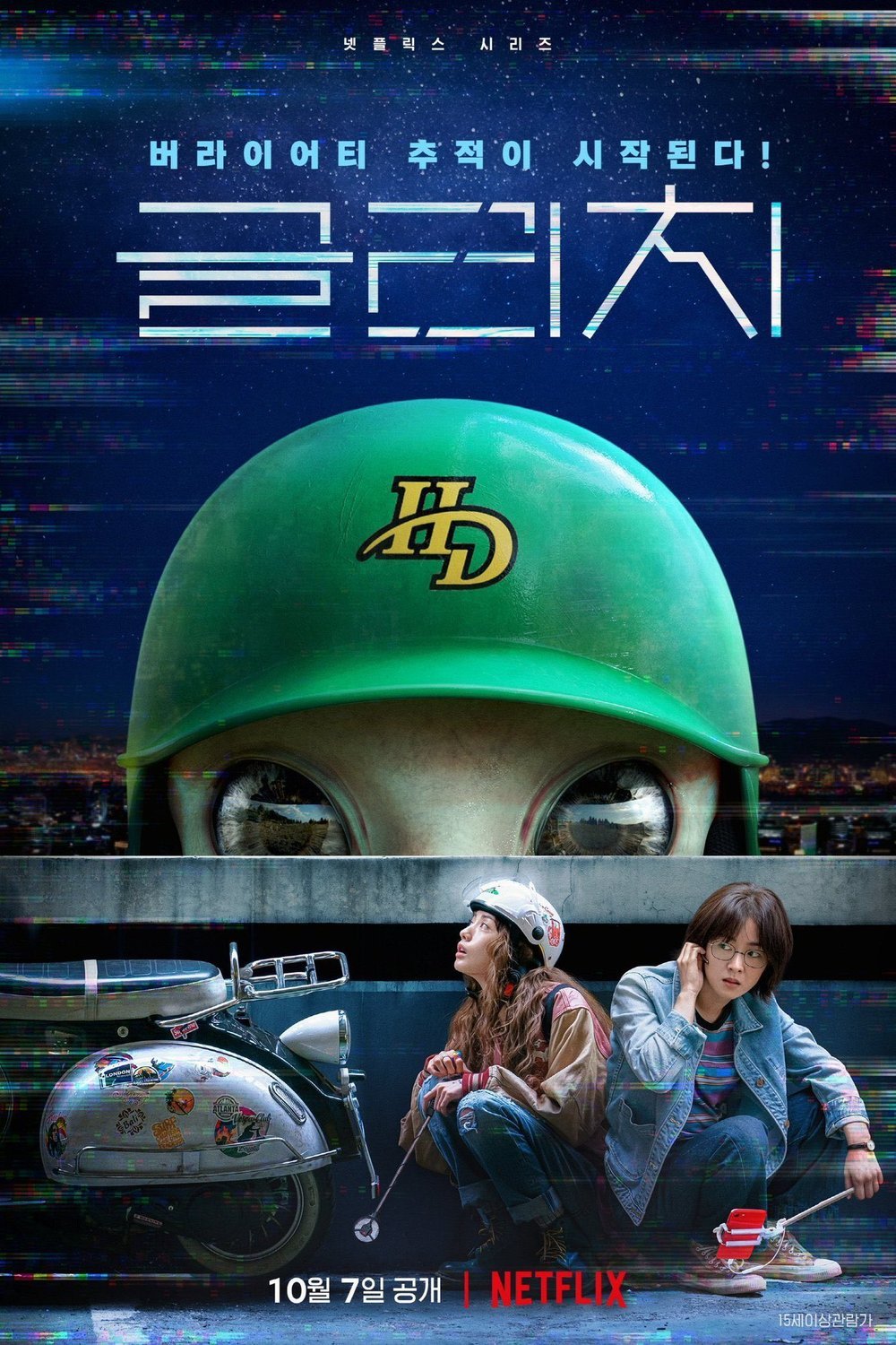 L'affiche originale du film Glitch en coréen