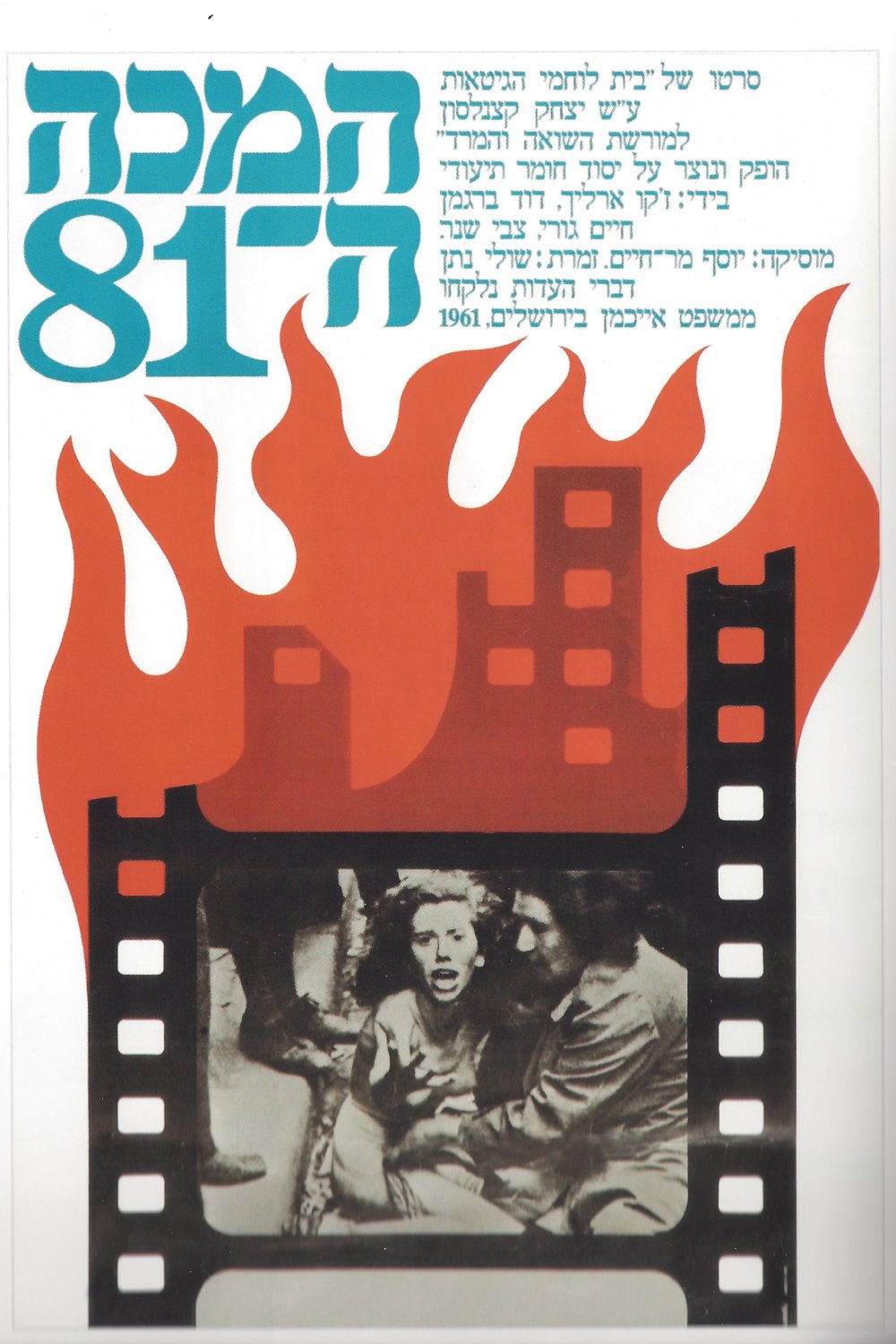 Yiddish poster of the movie Ha-Makah Hashmonim V'Echad