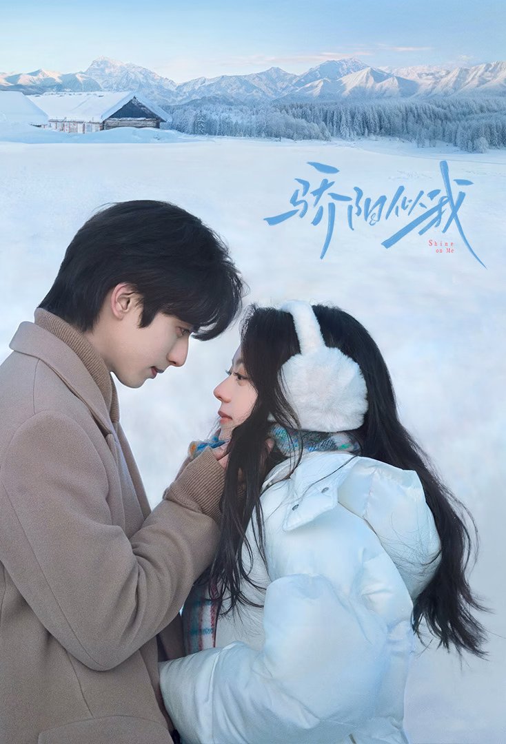 L'affiche du film Jiao Yang Si Wo [2025]