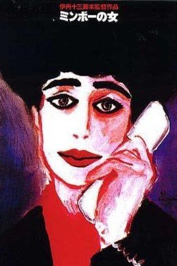 L'affiche du film Minbô no onna
