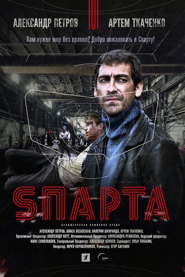 Russian poster of the movie Sparta
