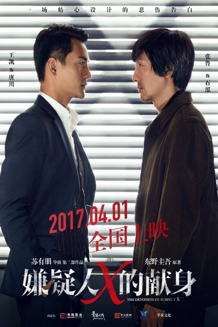 L'affiche originale du film The Devotion of Suspect X en mandarin