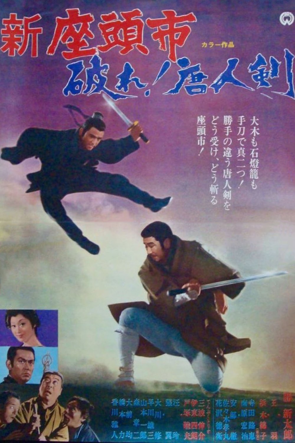L'affiche du film Zatoichi and the One-Armed Swordsman [1971]