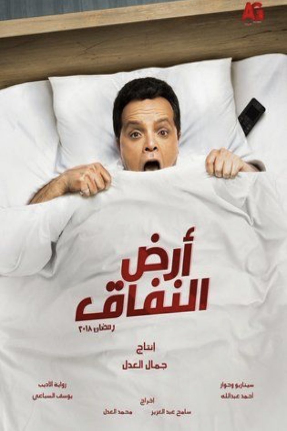 L'affiche originale du film The Land of Hypocrisy en arabe