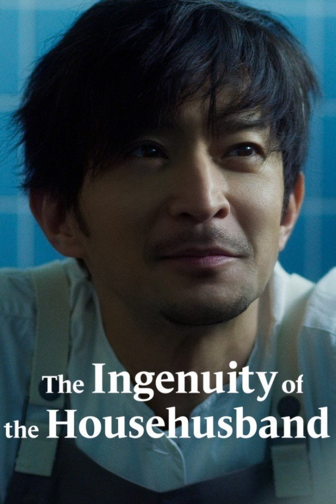 L'affiche originale du film The Ingenuity of the Househusband en japonais