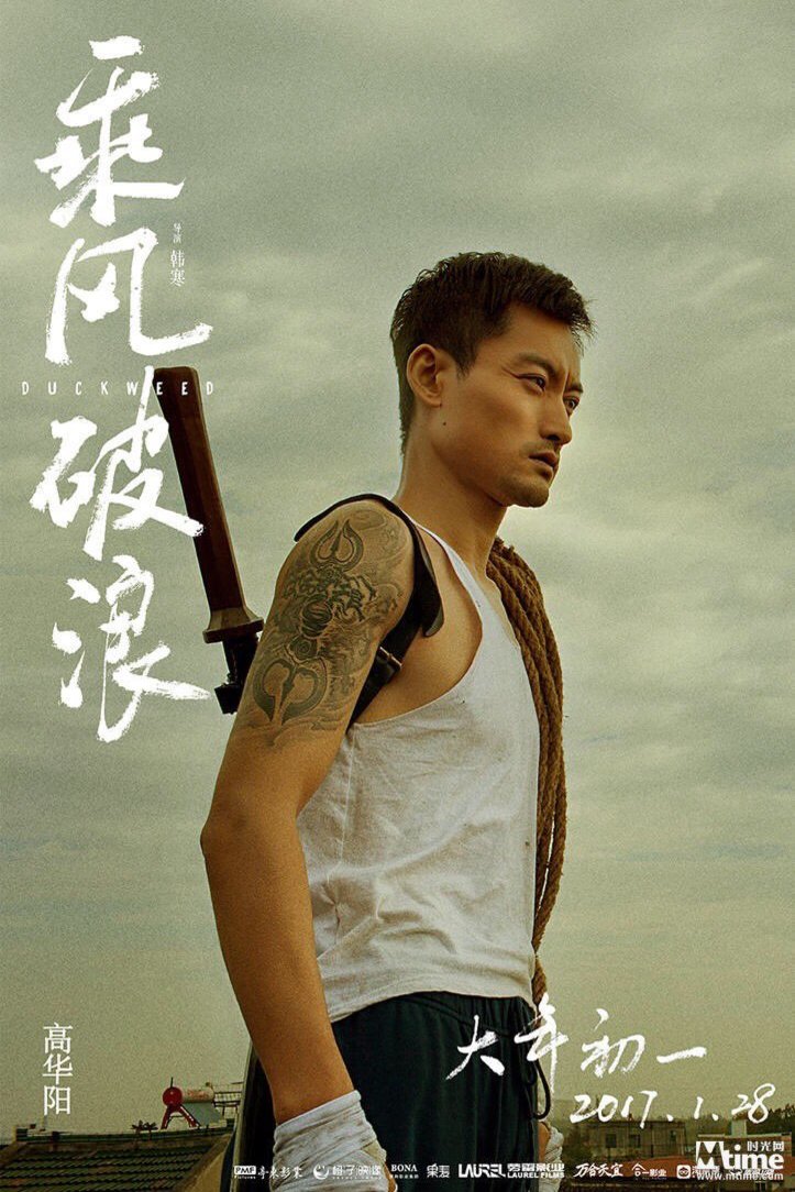 L'affiche originale du film Duckweed en Chinois