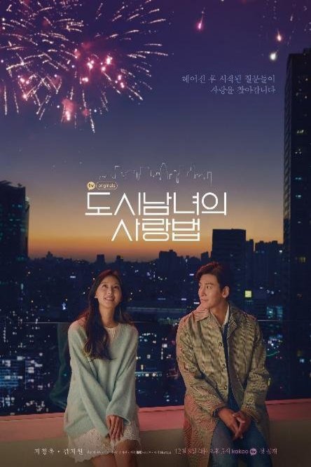 L'affiche originale du film Lovestruck in the City en coréen