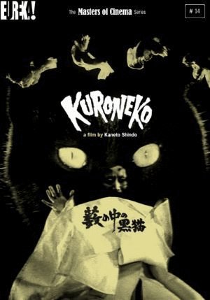 Poster of the movie Yabu no naka no kuroneko