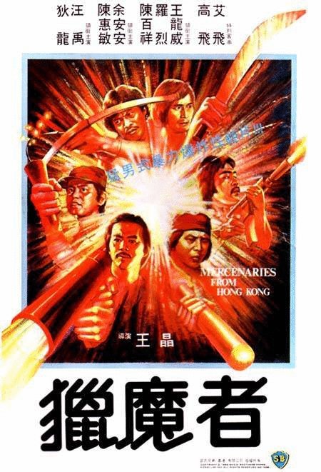 Cantonese poster of the movie Mercenaries from Hong Kong