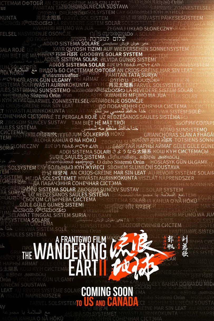 Chinese poster of the movie The Wandering Earth 2