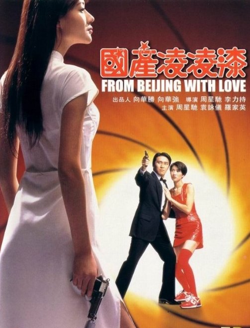 Poster of the movie From Beijing with Love [1994]
