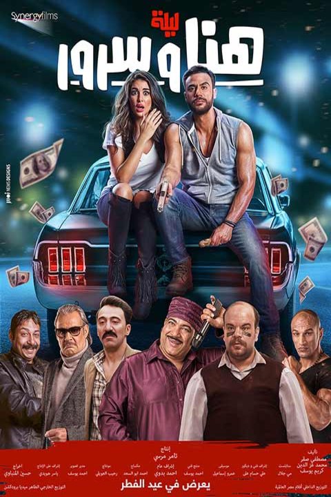Poster of the movie Lailat Hana wa Suroor [2018]