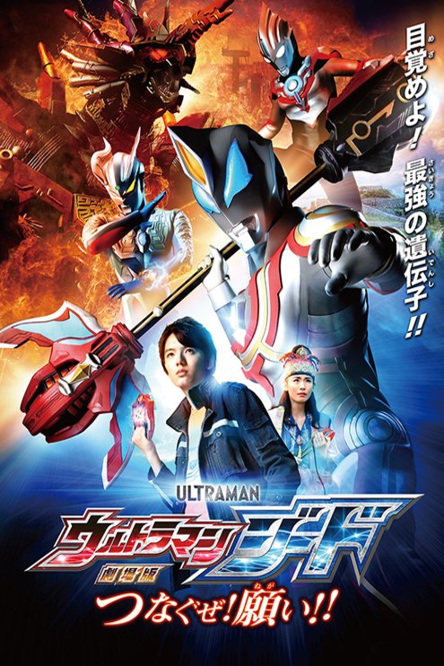Japanese poster of the movie Gekijôban Urutoraman Jîdo: Tsunagu ze! Negai!!