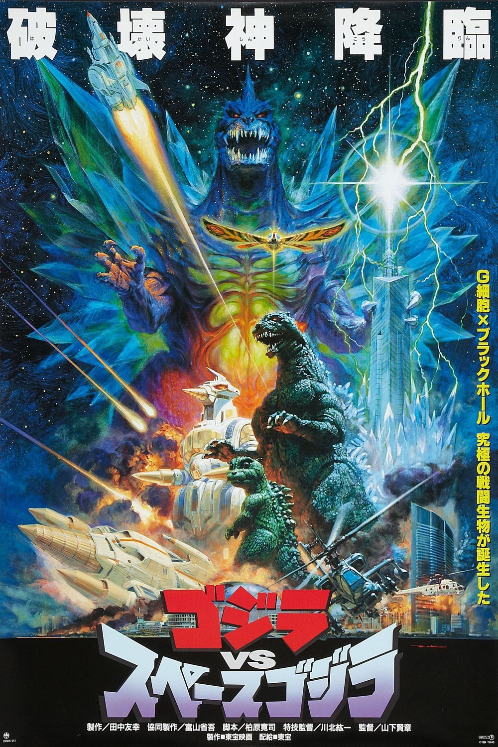Poster of the movie Gojira vs. Supesugojira [1994]