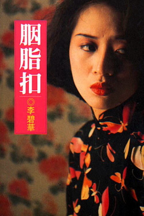 Poster of the movie Yim ji kau [1987]