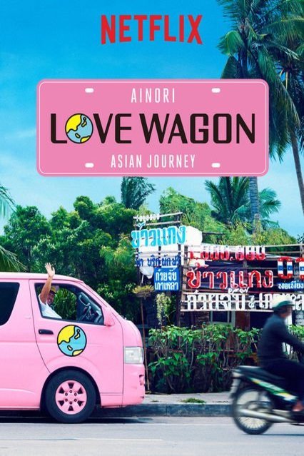 L'affiche originale du film Ainori Love Wagon: Asian Journey en japonais