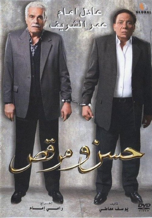 L'affiche originale du film Hassan and Marcus en arabe
