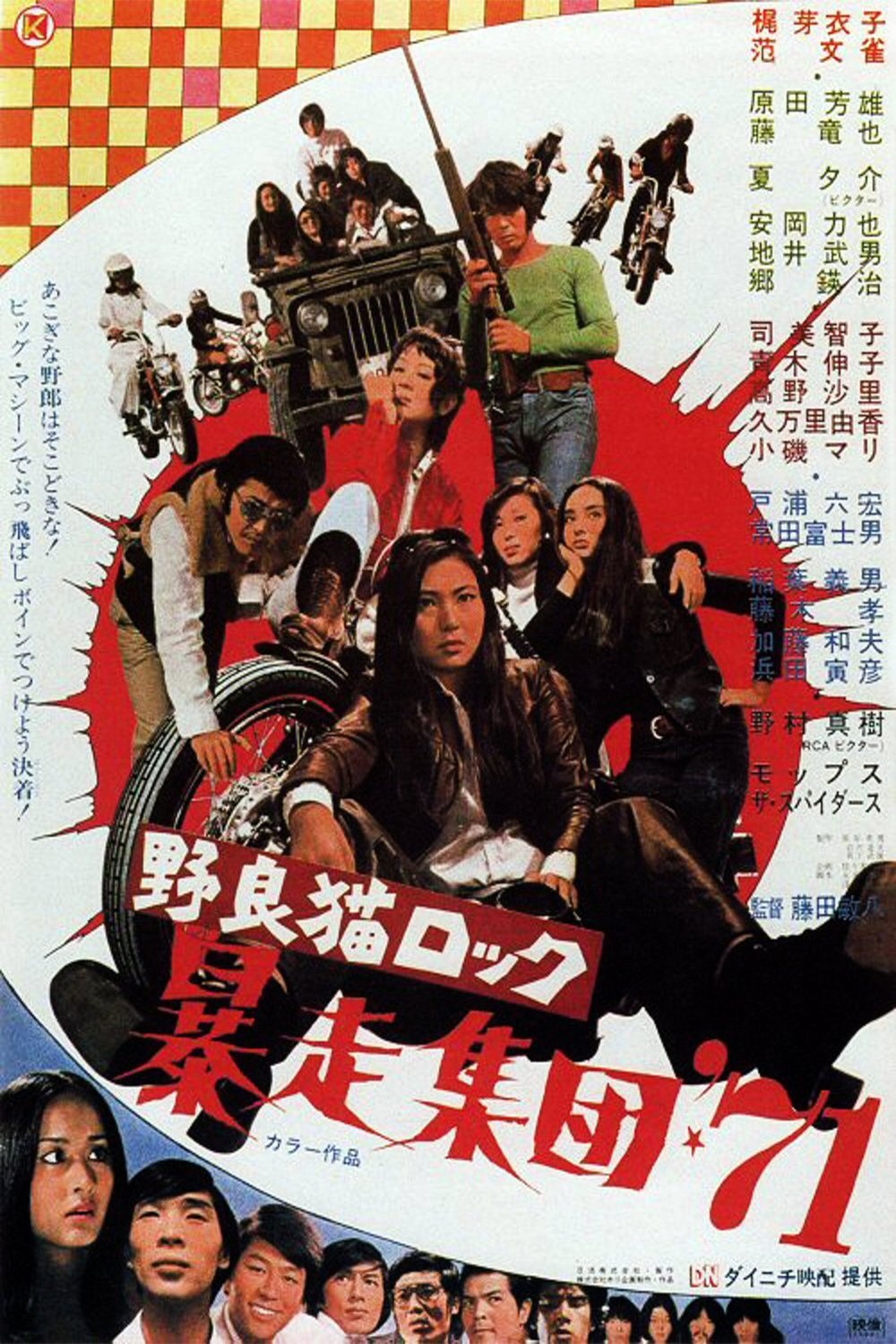 L'affiche du film Stray Cat Rock: Beat '71 [1971]