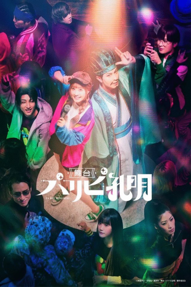 Poster of the movie Ya Boy Kongming! [2023]