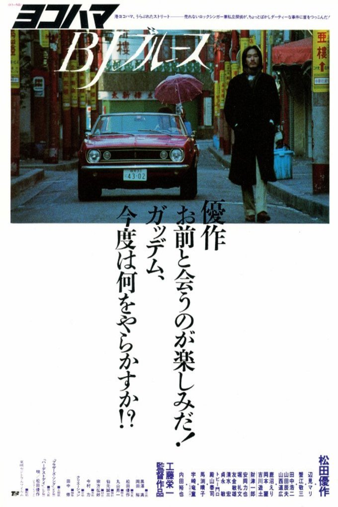 Poster of the movie Yokohama BJ burûsu [1981]