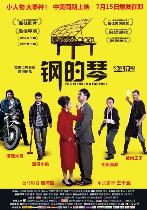 Chinese poster of the movie The Piano in a Factory