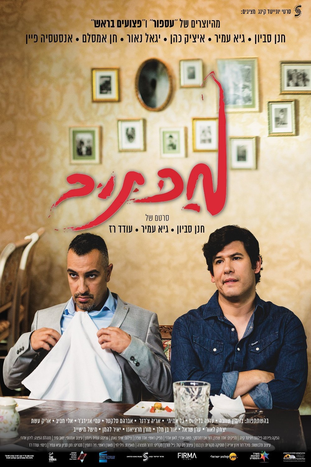 L'affiche originale du film Maktub en hébreu