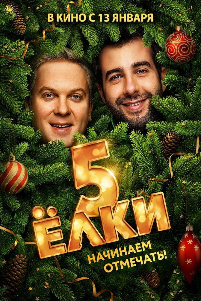Russian poster of the movie Christmas Trees 5