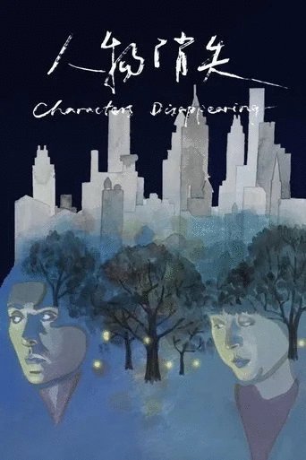 Poster of the movie Characters Disappearing [2025]