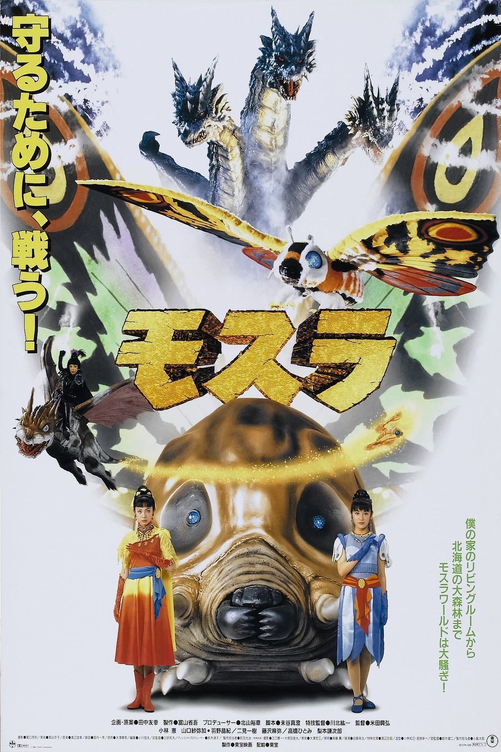 Poster of the movie Rebirth of Mothra [1996]